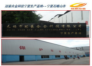 無錫冠豪合金科技有限公司寧夏生產(chǎn)基地